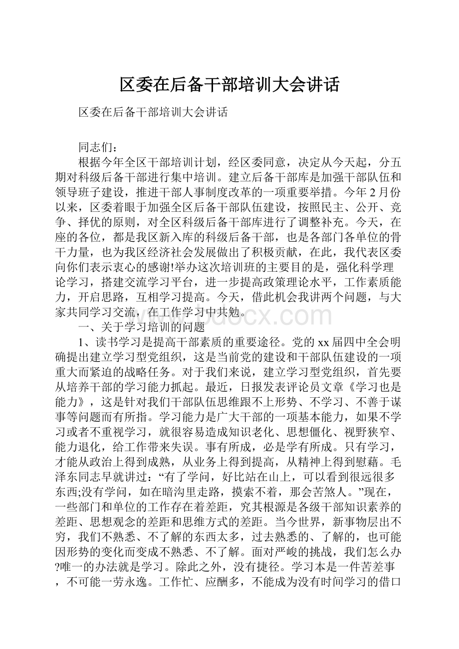 区委在后备干部培训大会讲话.docx_第1页