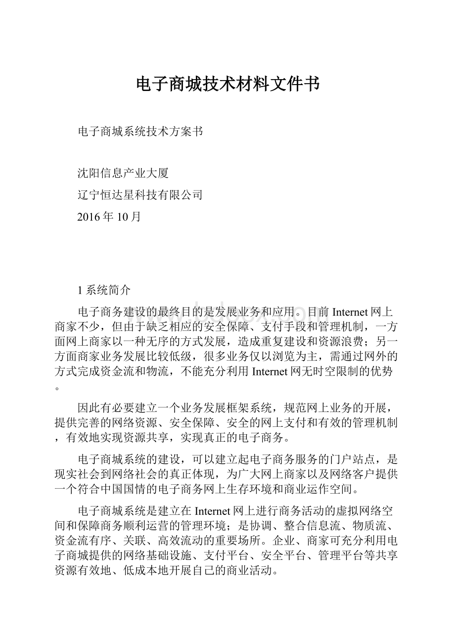 电子商城技术材料文件书.docx