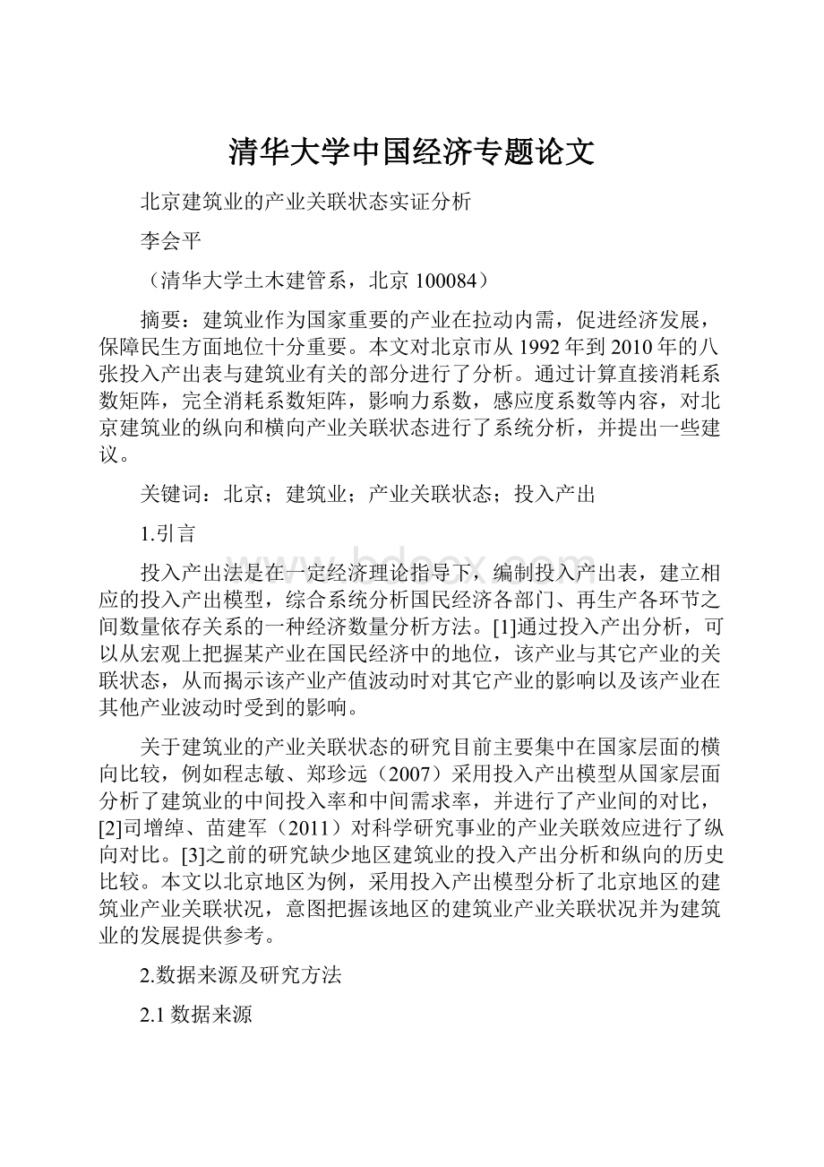 清华大学中国经济专题论文.docx