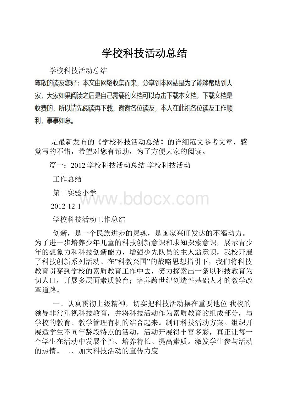 学校科技活动总结.docx_第1页