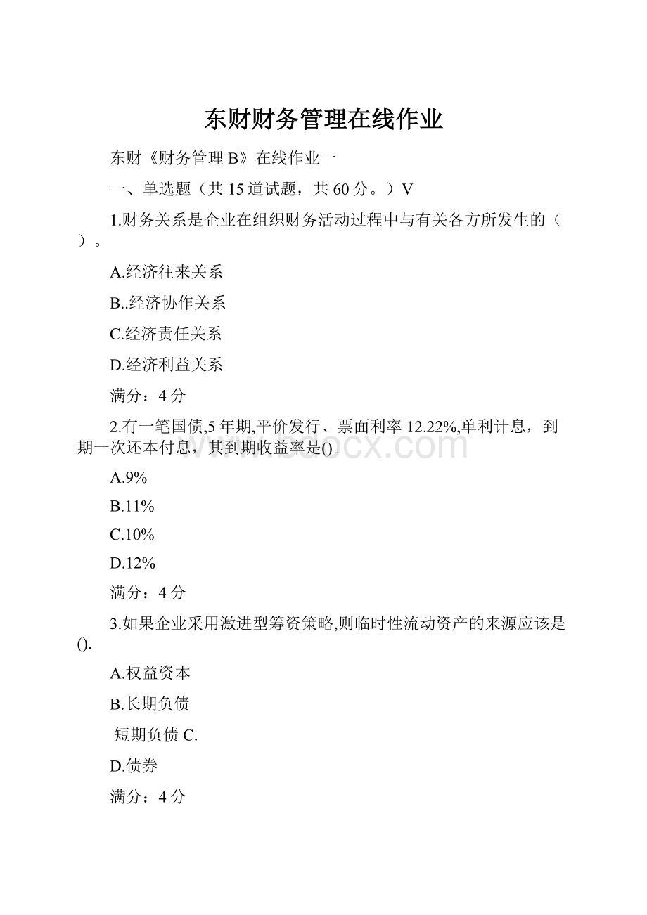 东财财务管理在线作业.docx