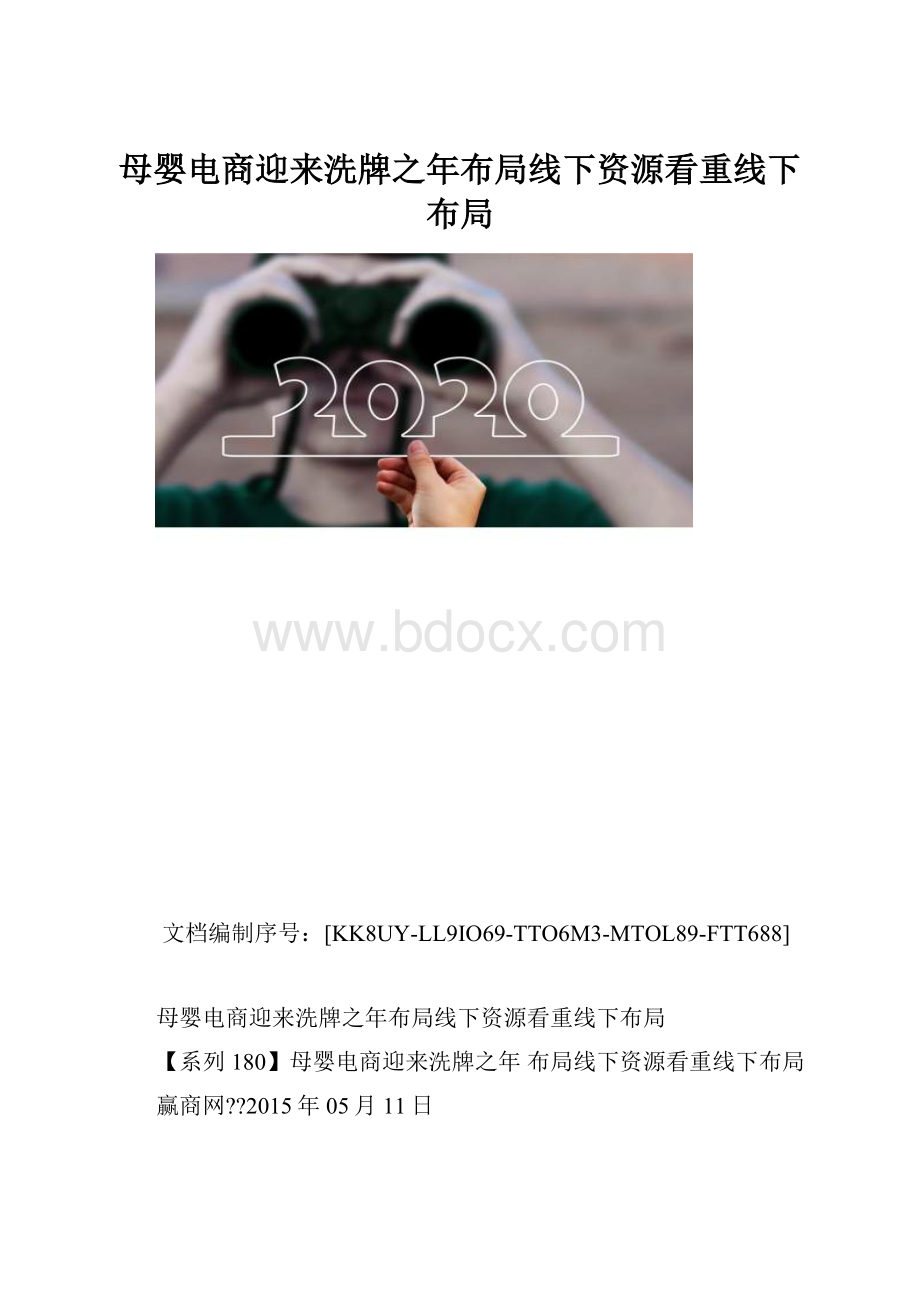 母婴电商迎来洗牌之年布局线下资源看重线下布局.docx_第1页