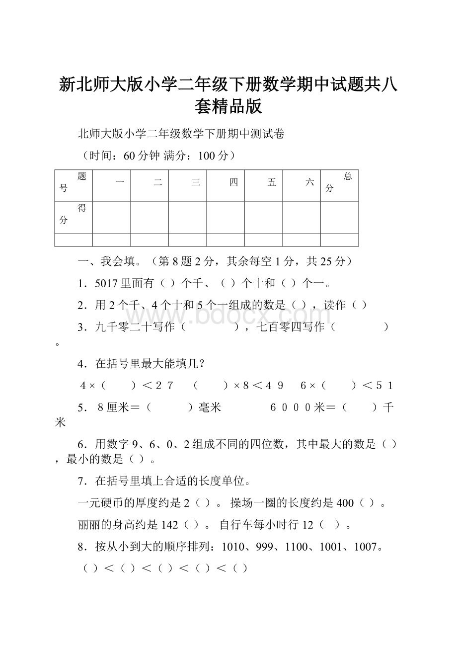 新北师大版小学二年级下册数学期中试题共八套精品版.docx