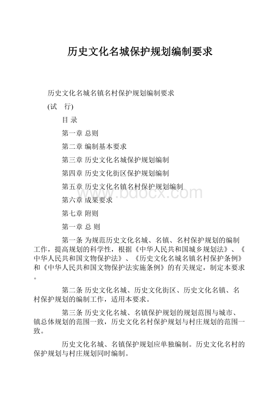 历史文化名城保护规划编制要求.docx