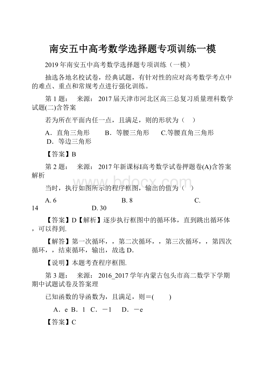 南安五中高考数学选择题专项训练一模.docx_第1页