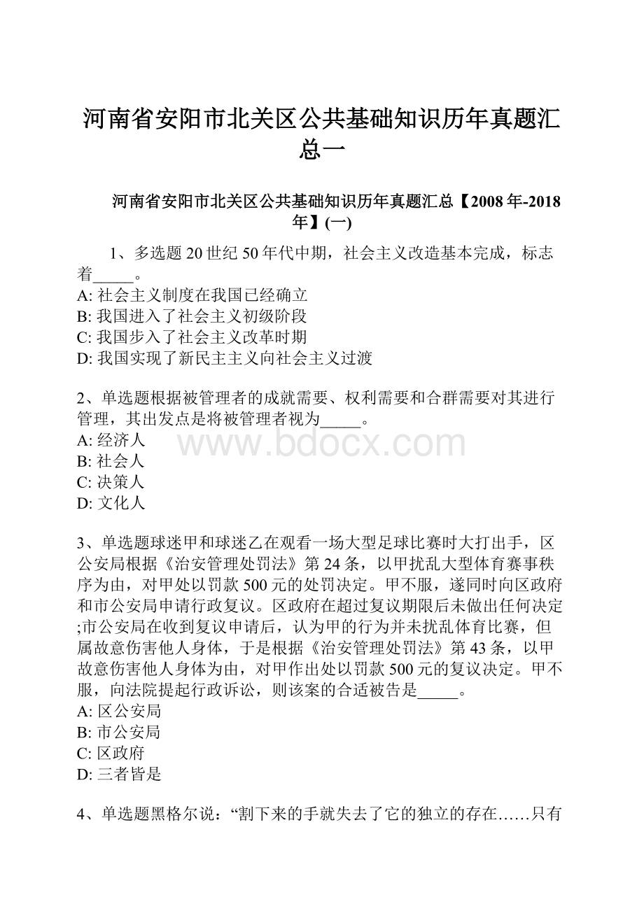 河南省安阳市北关区公共基础知识历年真题汇总一.docx