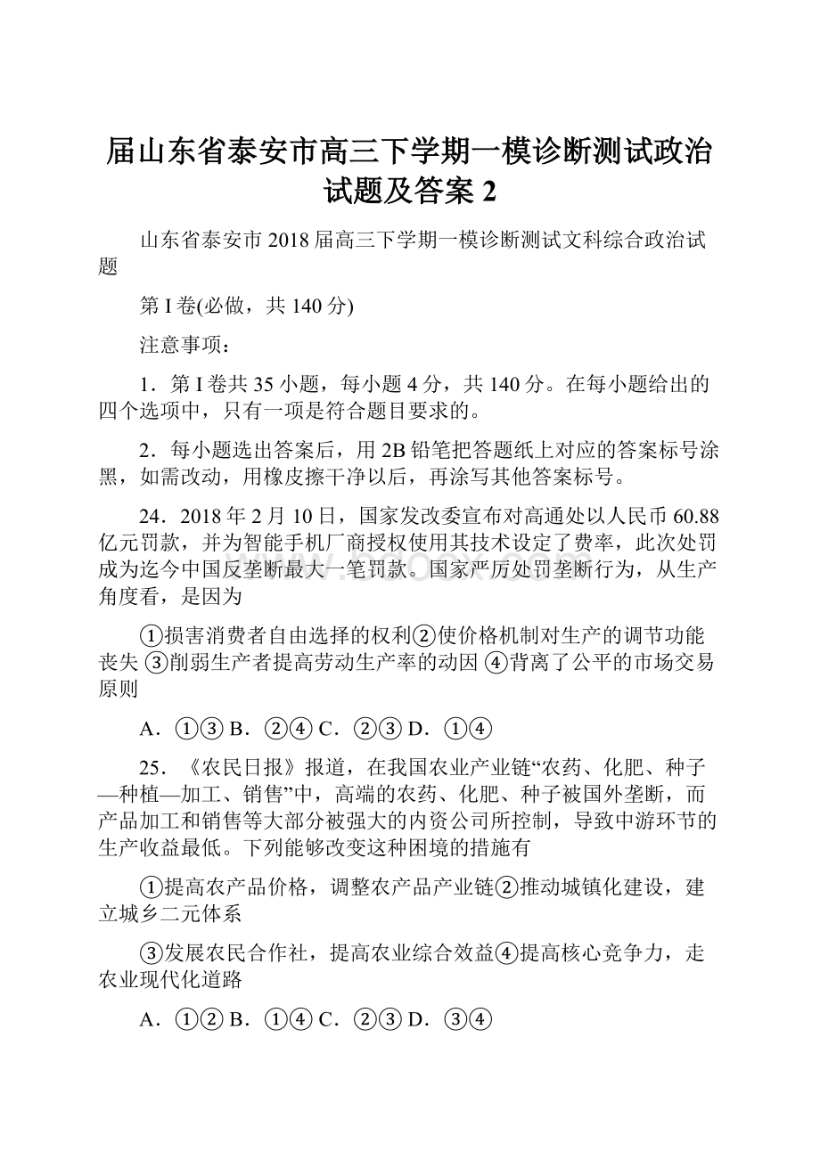 届山东省泰安市高三下学期一模诊断测试政治试题及答案 2.docx