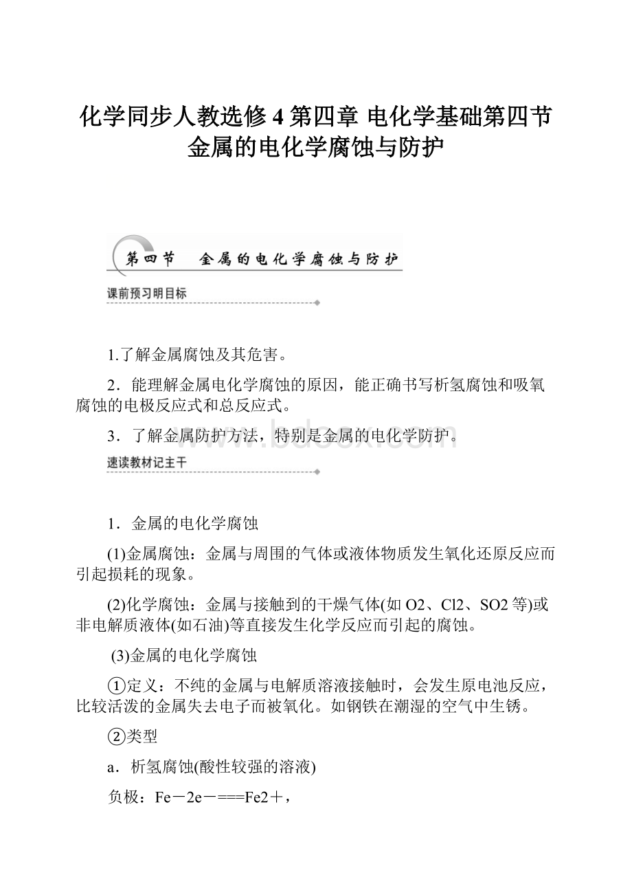 化学同步人教选修4第四章 电化学基础第四节金属的电化学腐蚀与防护.docx_第1页