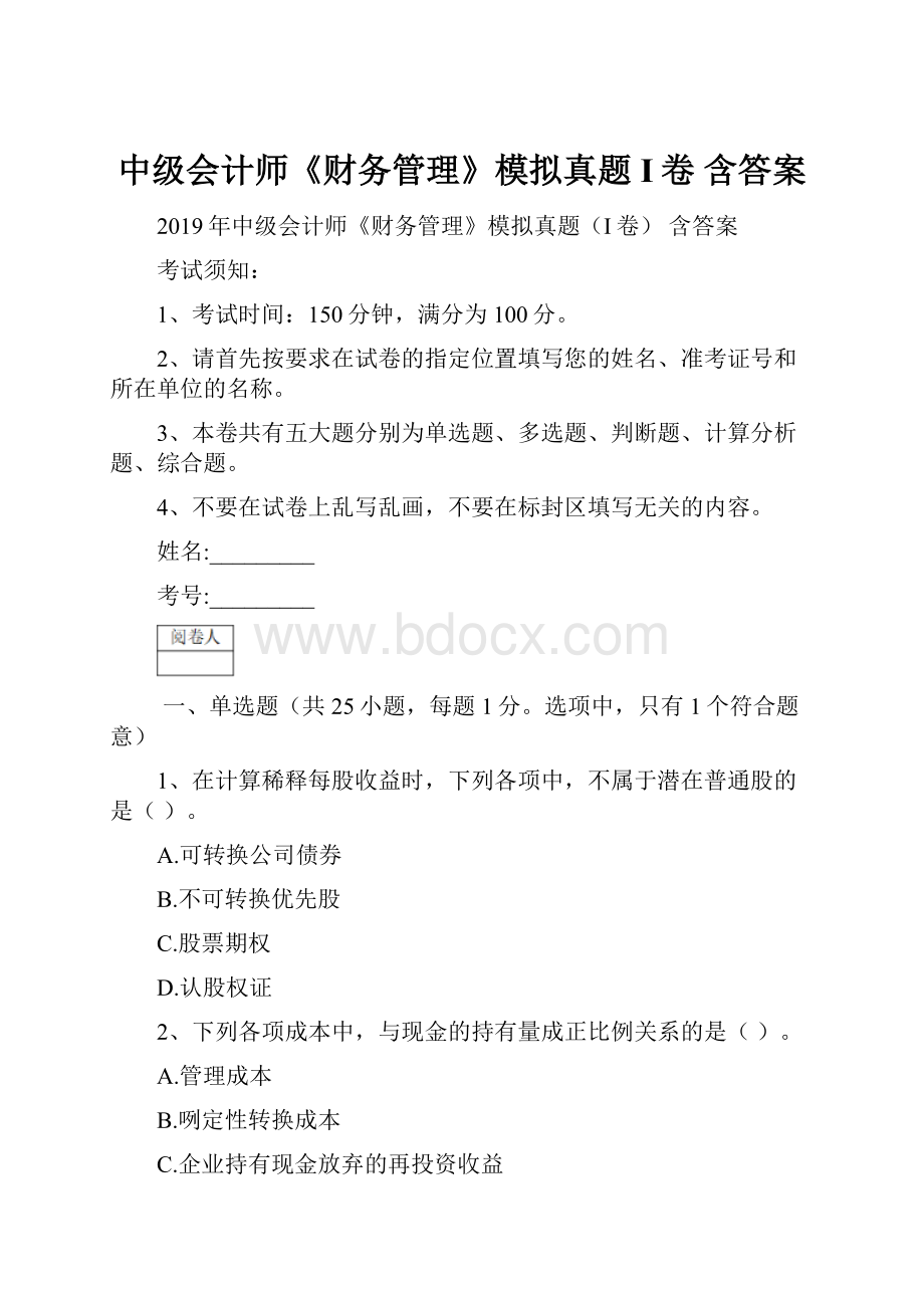 中级会计师《财务管理》模拟真题I卷 含答案.docx