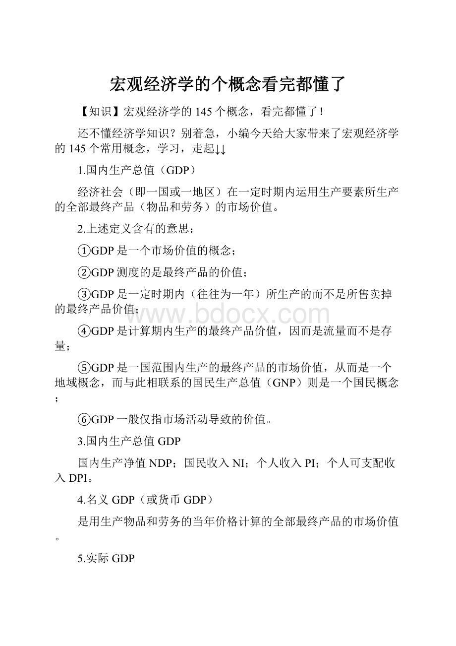 宏观经济学的个概念看完都懂了.docx