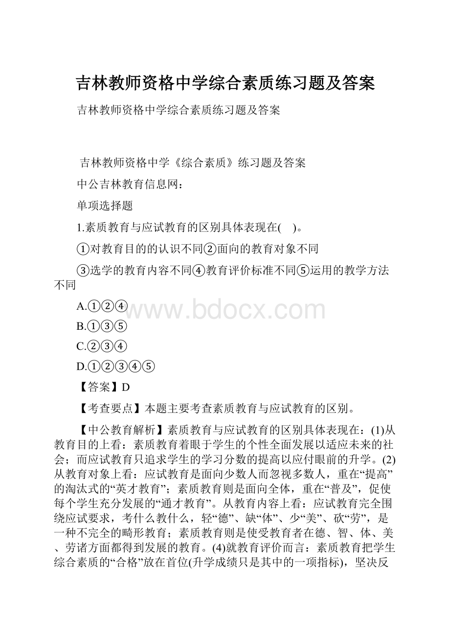 吉林教师资格中学综合素质练习题及答案.docx