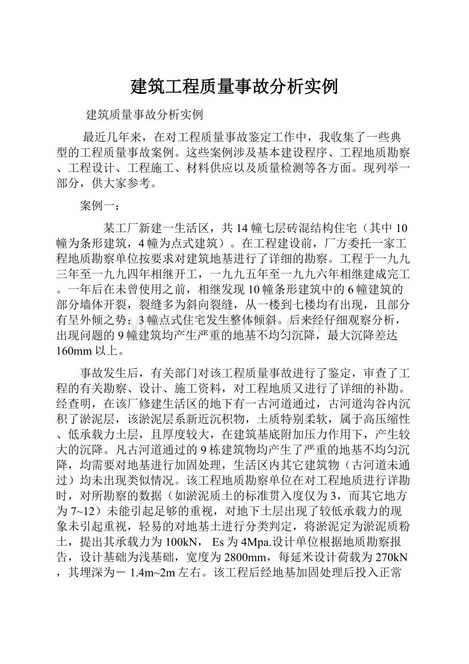 建筑工程质量事故分析实例.docx