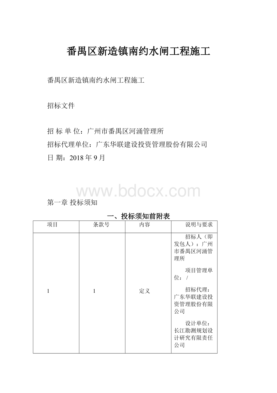 番禺区新造镇南约水闸工程施工.docx_第1页