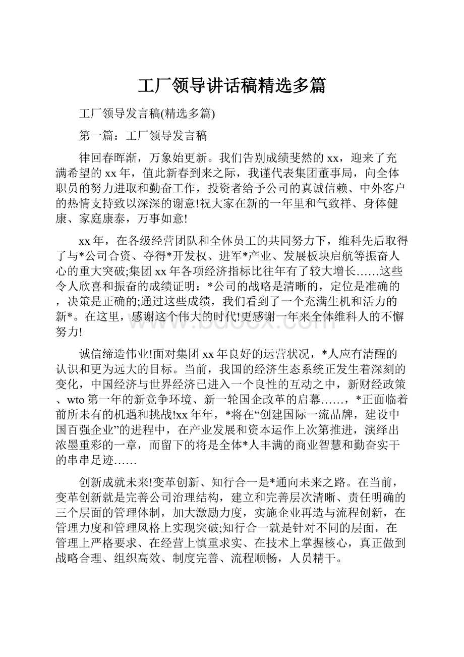 工厂领导讲话稿精选多篇.docx