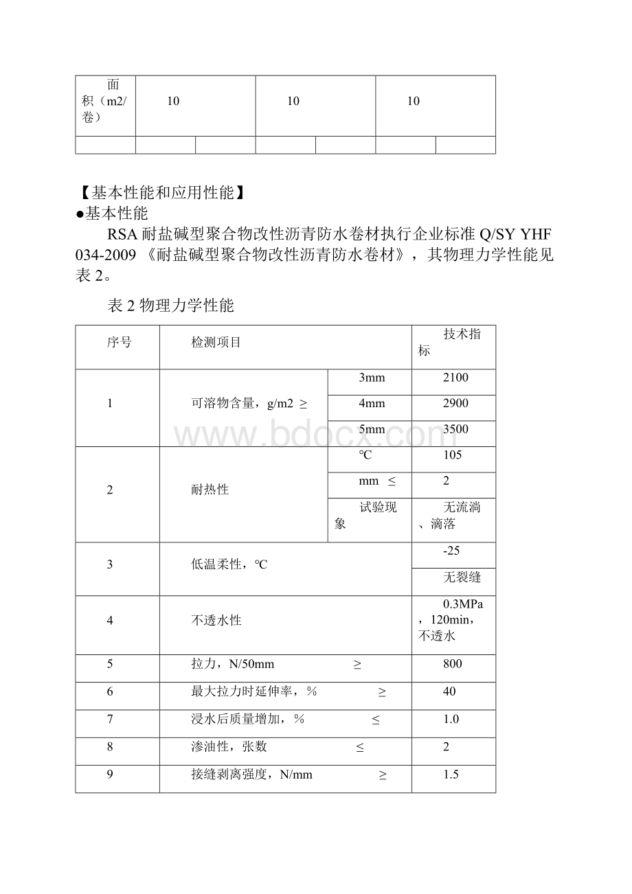 耐盐碱防水卷材.docx_第2页