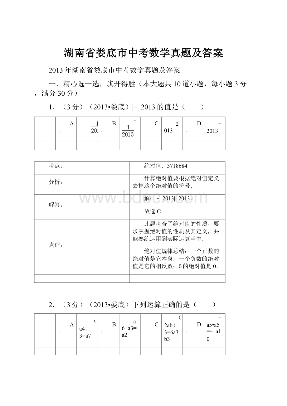 湖南省娄底市中考数学真题及答案.docx