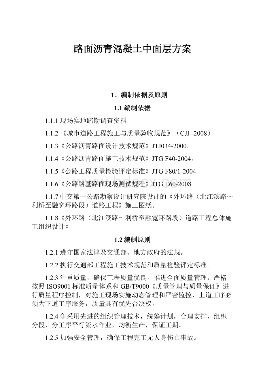 路面沥青混凝土中面层方案.docx