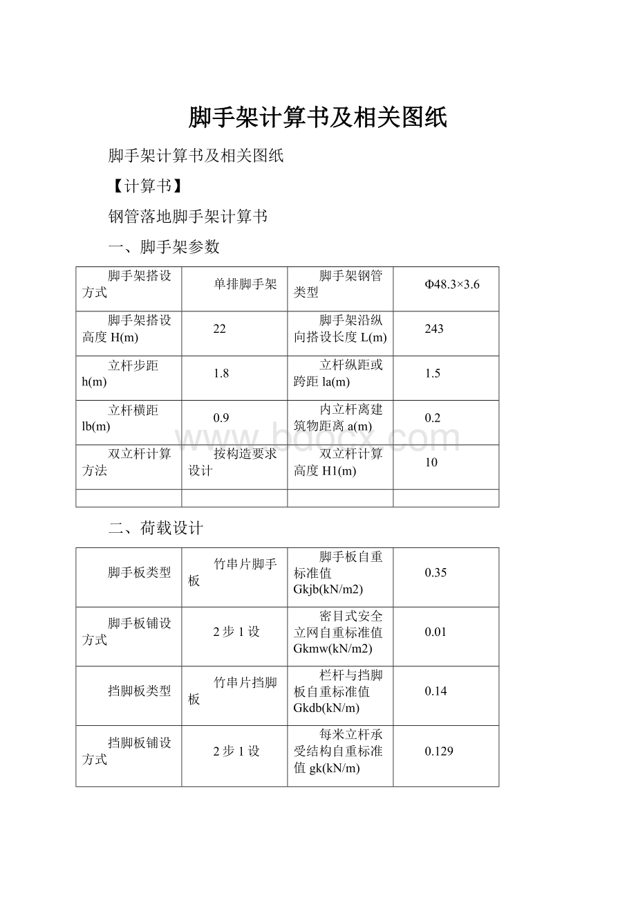 脚手架计算书及相关图纸.docx