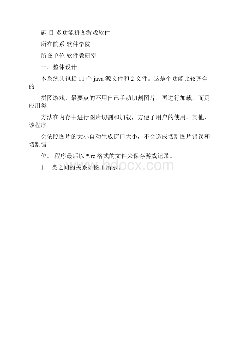 Java课程设计拼图总结报告.docx_第2页