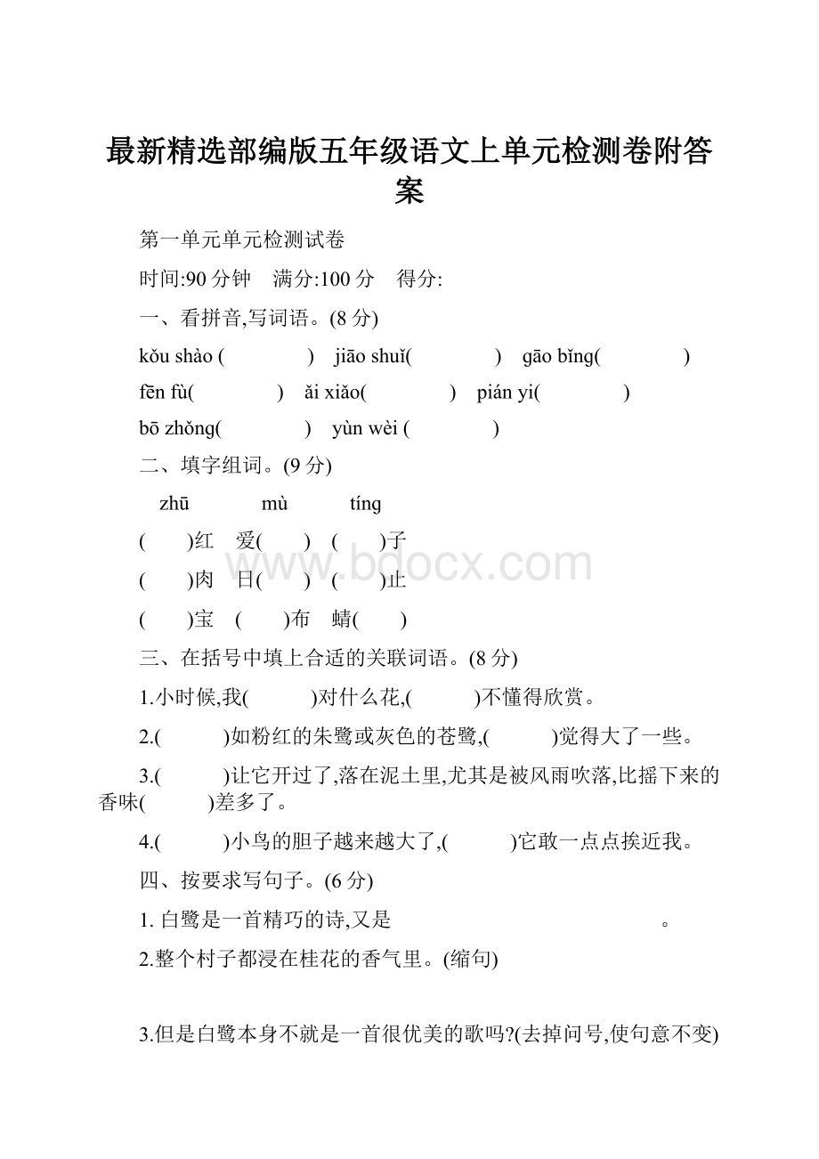 最新精选部编版五年级语文上单元检测卷附答案.docx