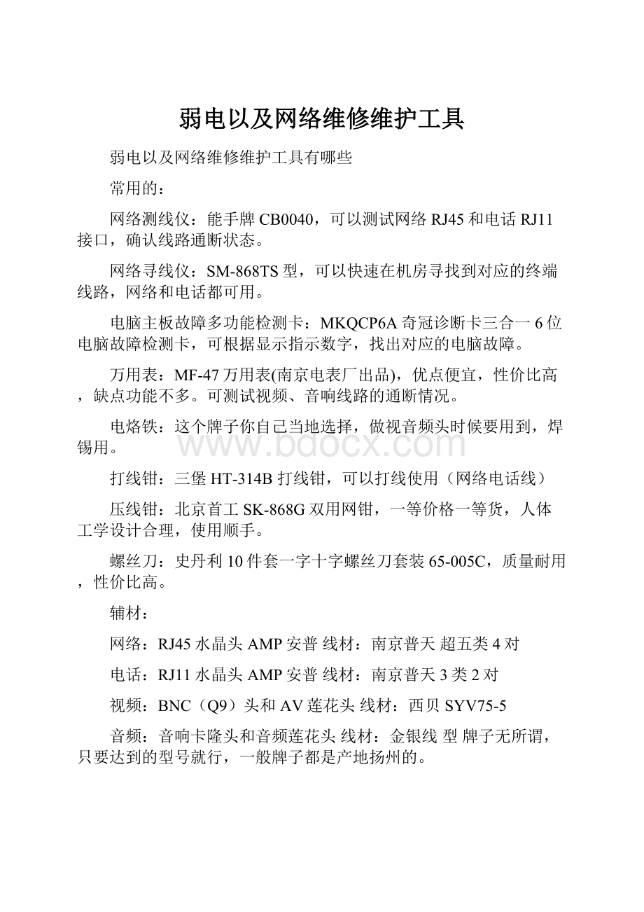 弱电以及网络维修维护工具.docx