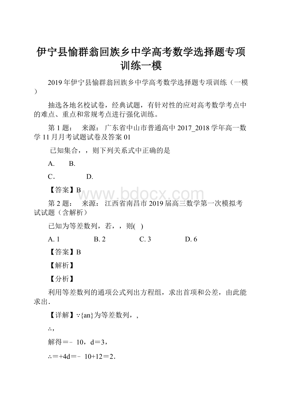 伊宁县愉群翁回族乡中学高考数学选择题专项训练一模.docx