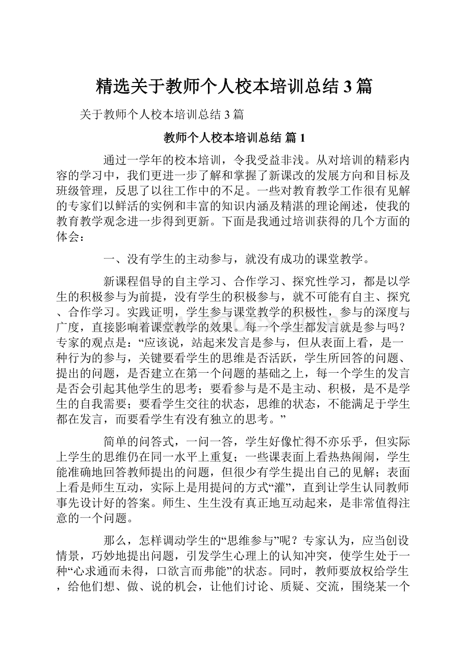 精选关于教师个人校本培训总结3篇.docx