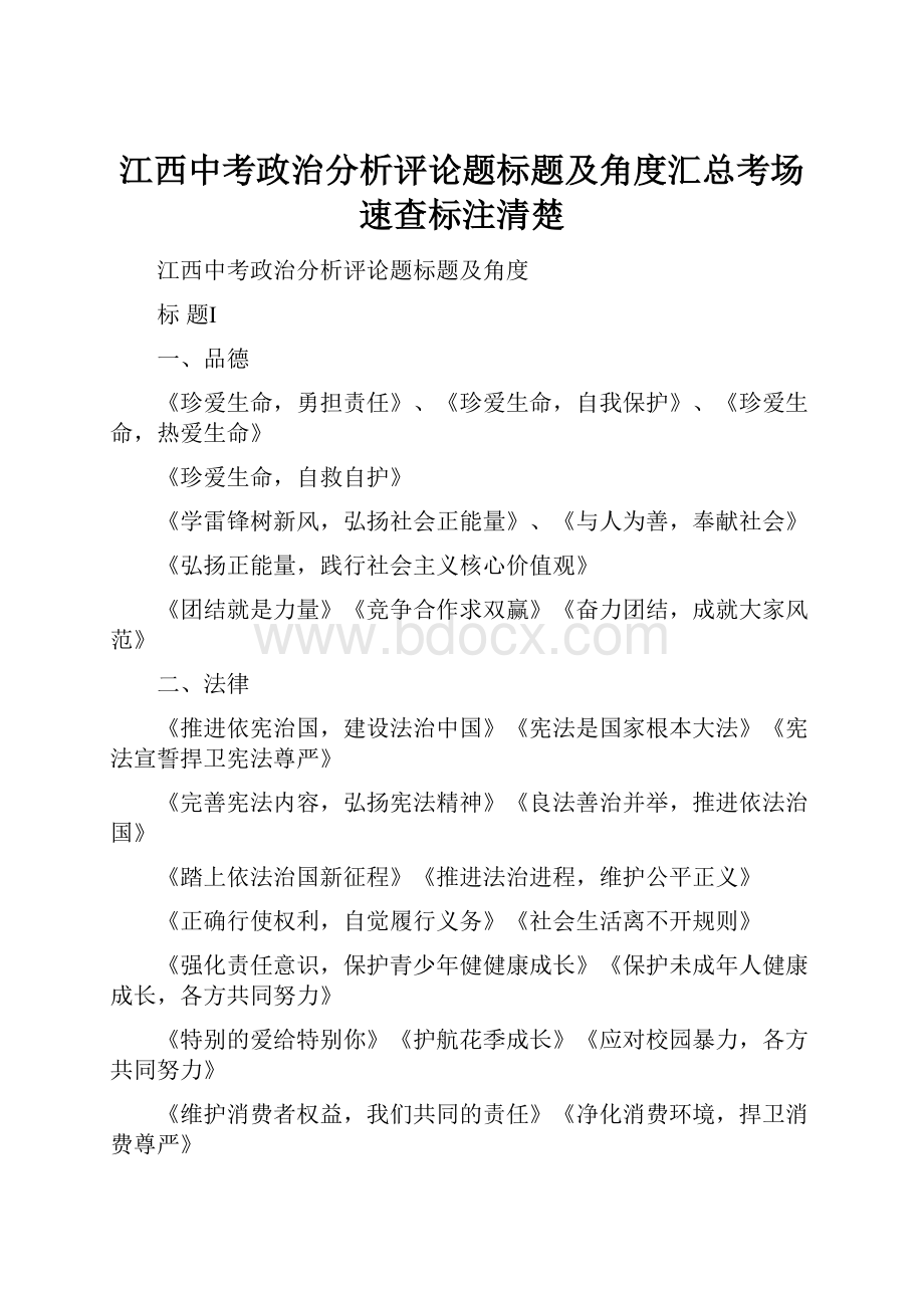 江西中考政治分析评论题标题及角度汇总考场速查标注清楚.docx