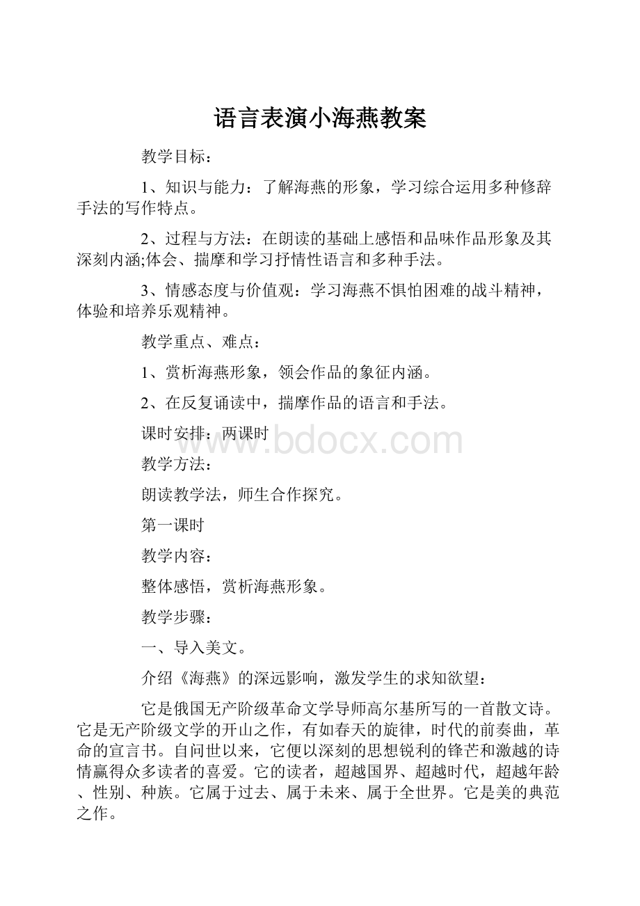 语言表演小海燕教案.docx_第1页