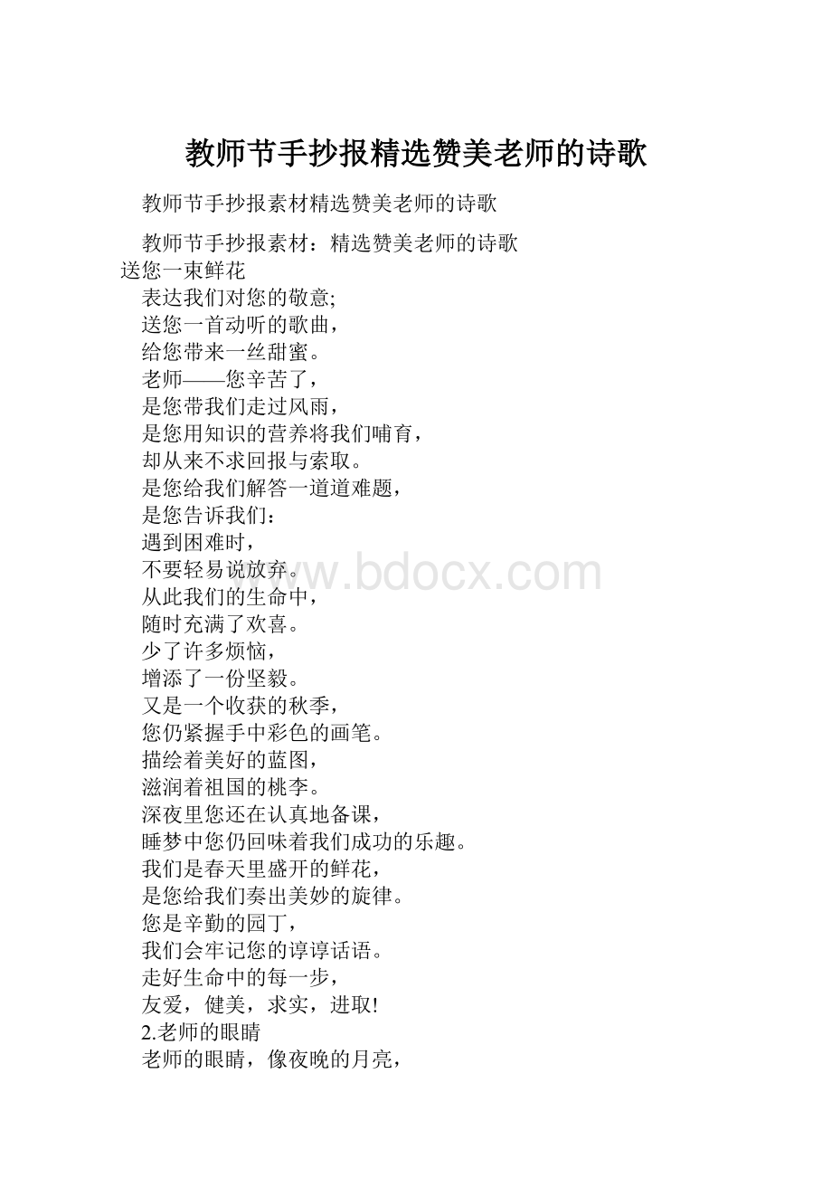 教师节手抄报精选赞美老师的诗歌.docx