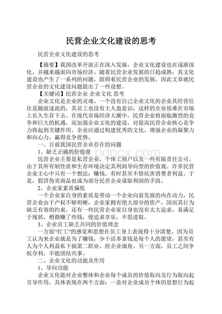 民营企业文化建设的思考.docx