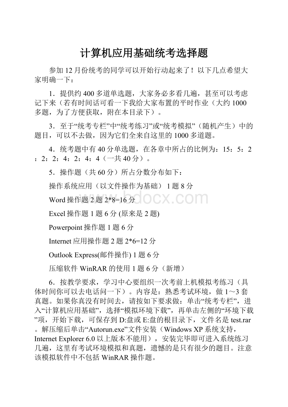 计算机应用基础统考选择题.docx_第1页