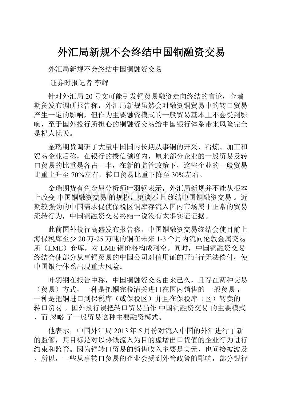 外汇局新规不会终结中国铜融资交易.docx