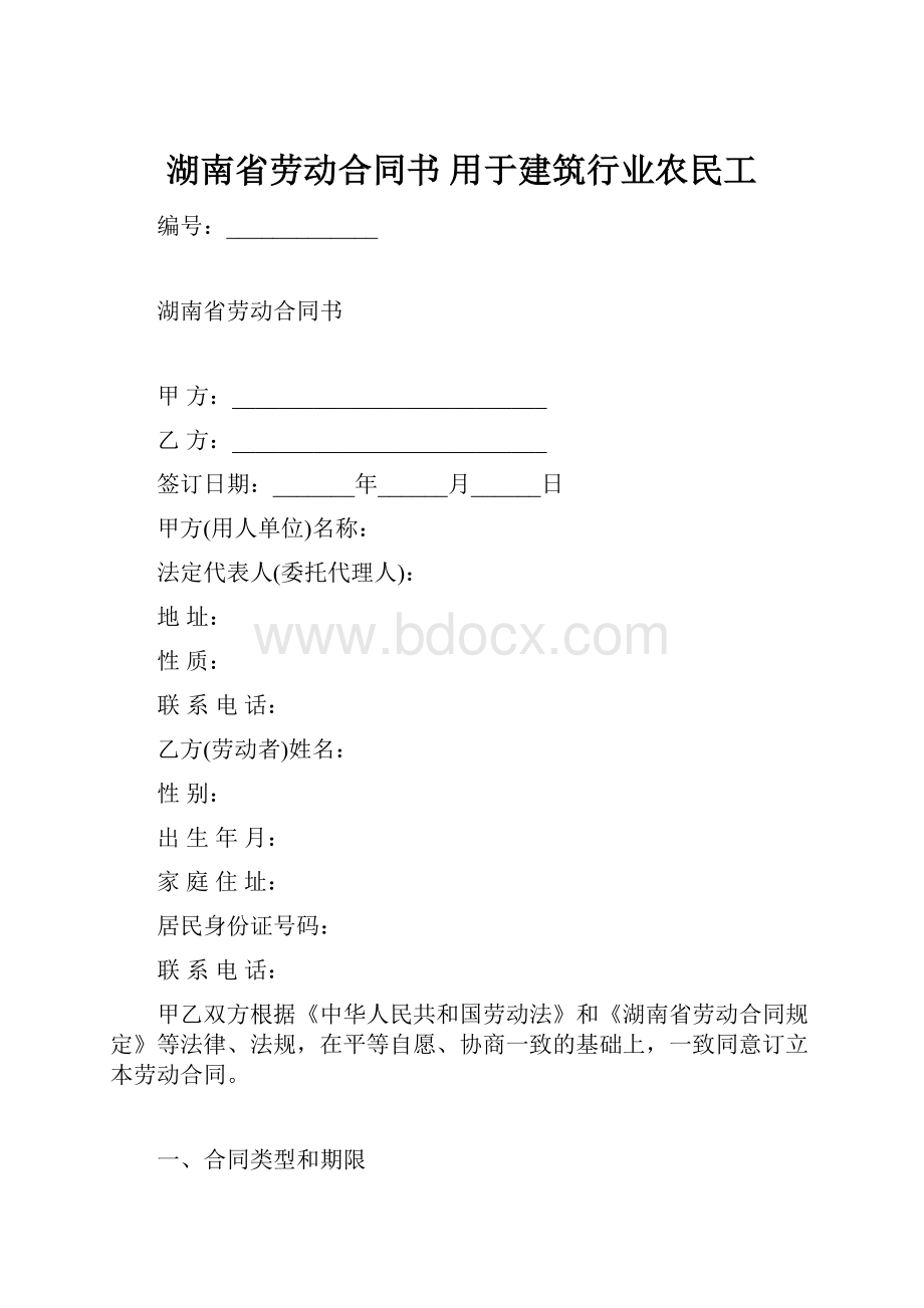 湖南省劳动合同书 用于建筑行业农民工.docx