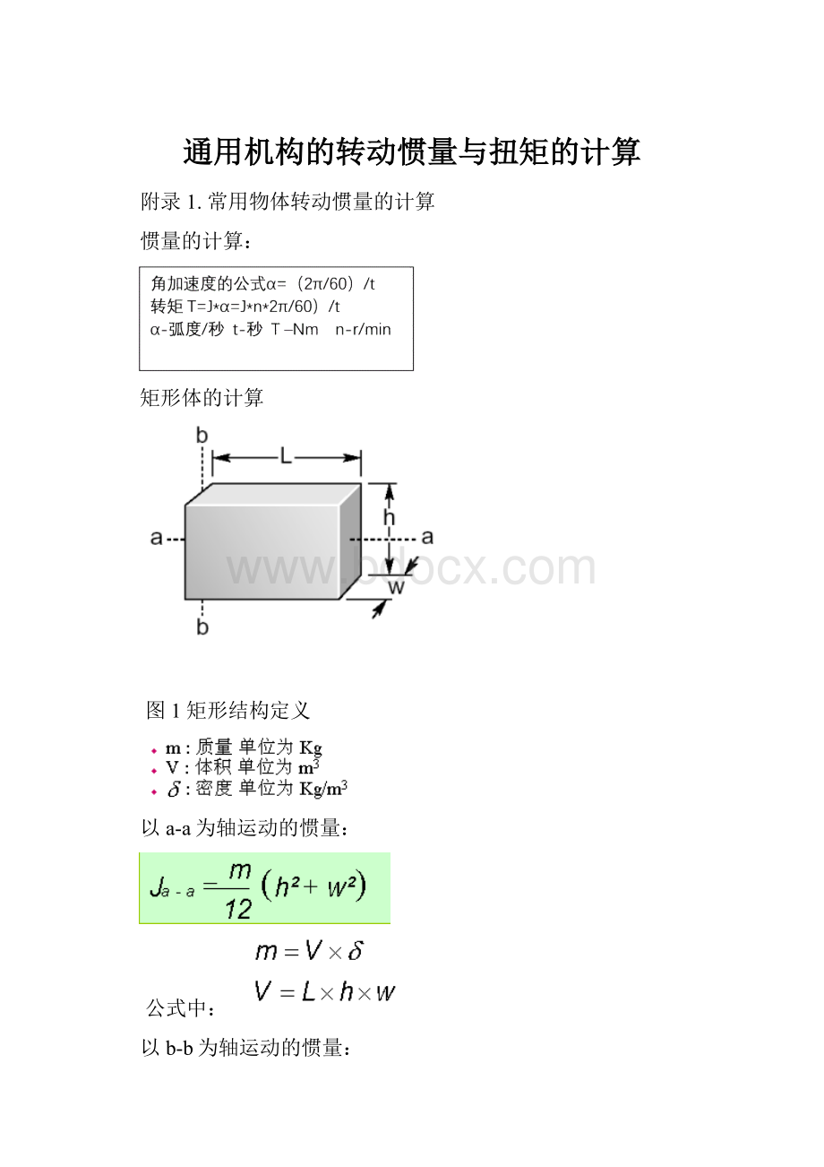 通用机构的转动惯量与扭矩的计算.docx_第1页