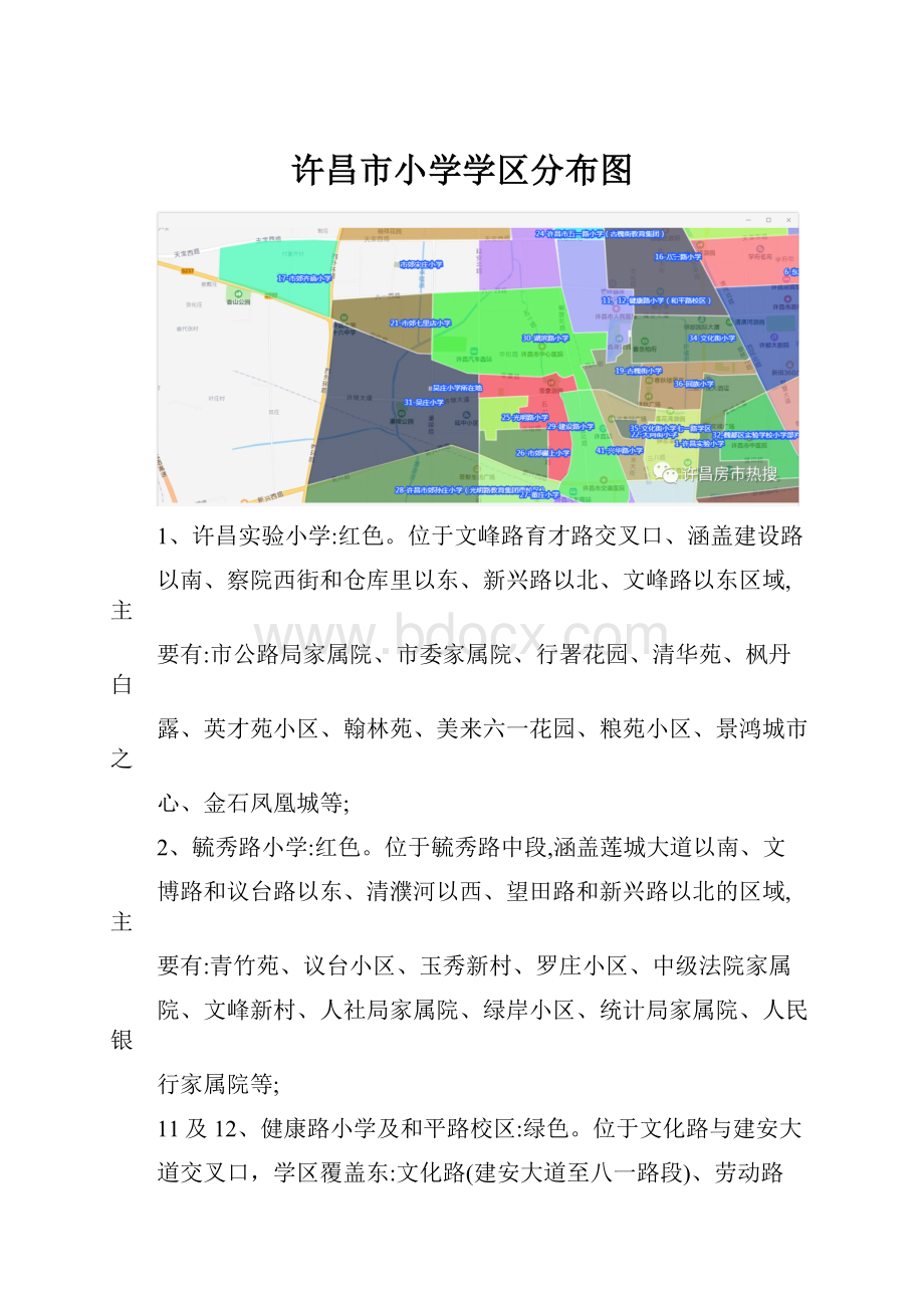 许昌市小学学区分布图.docx