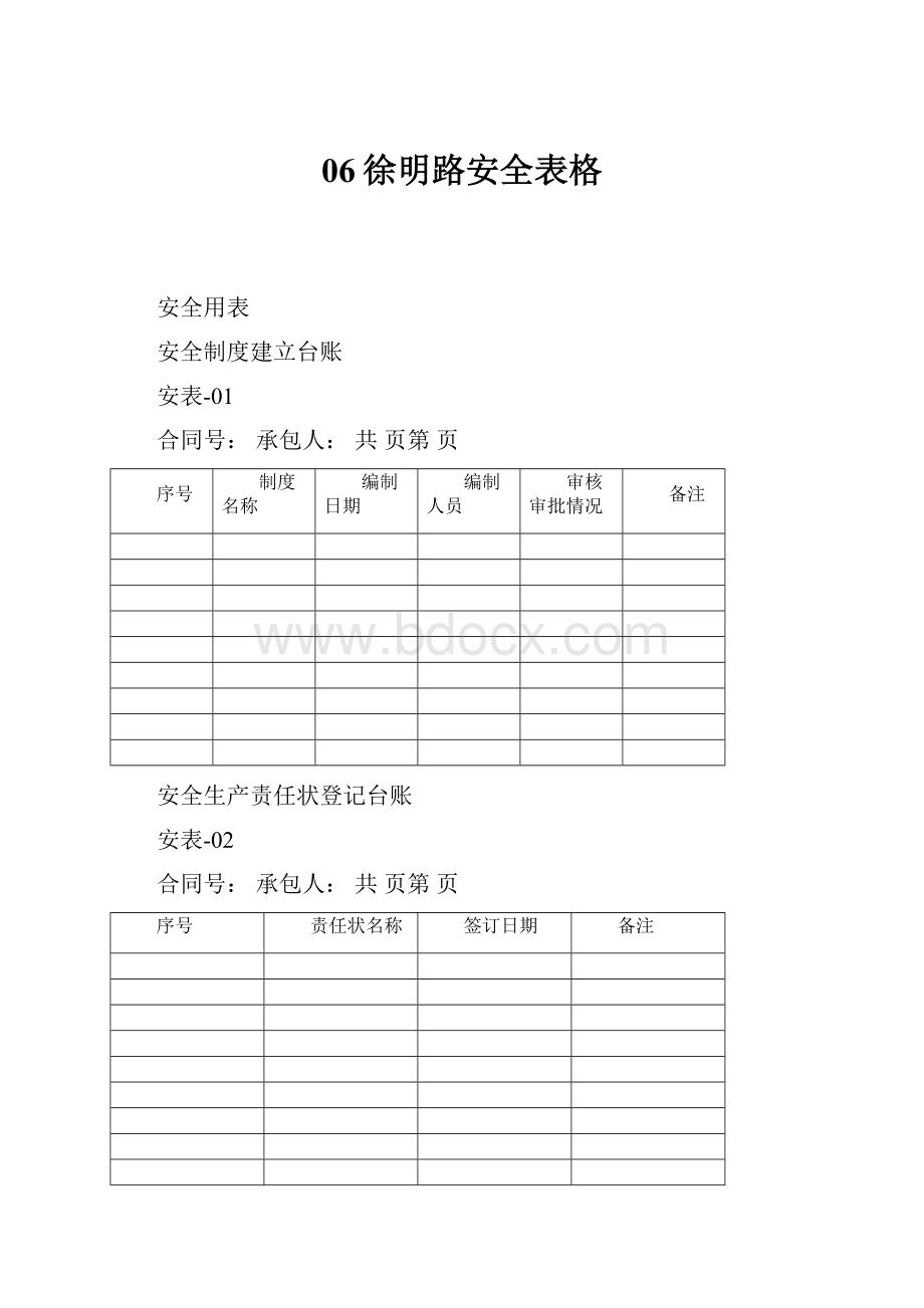 06徐明路安全表格.docx