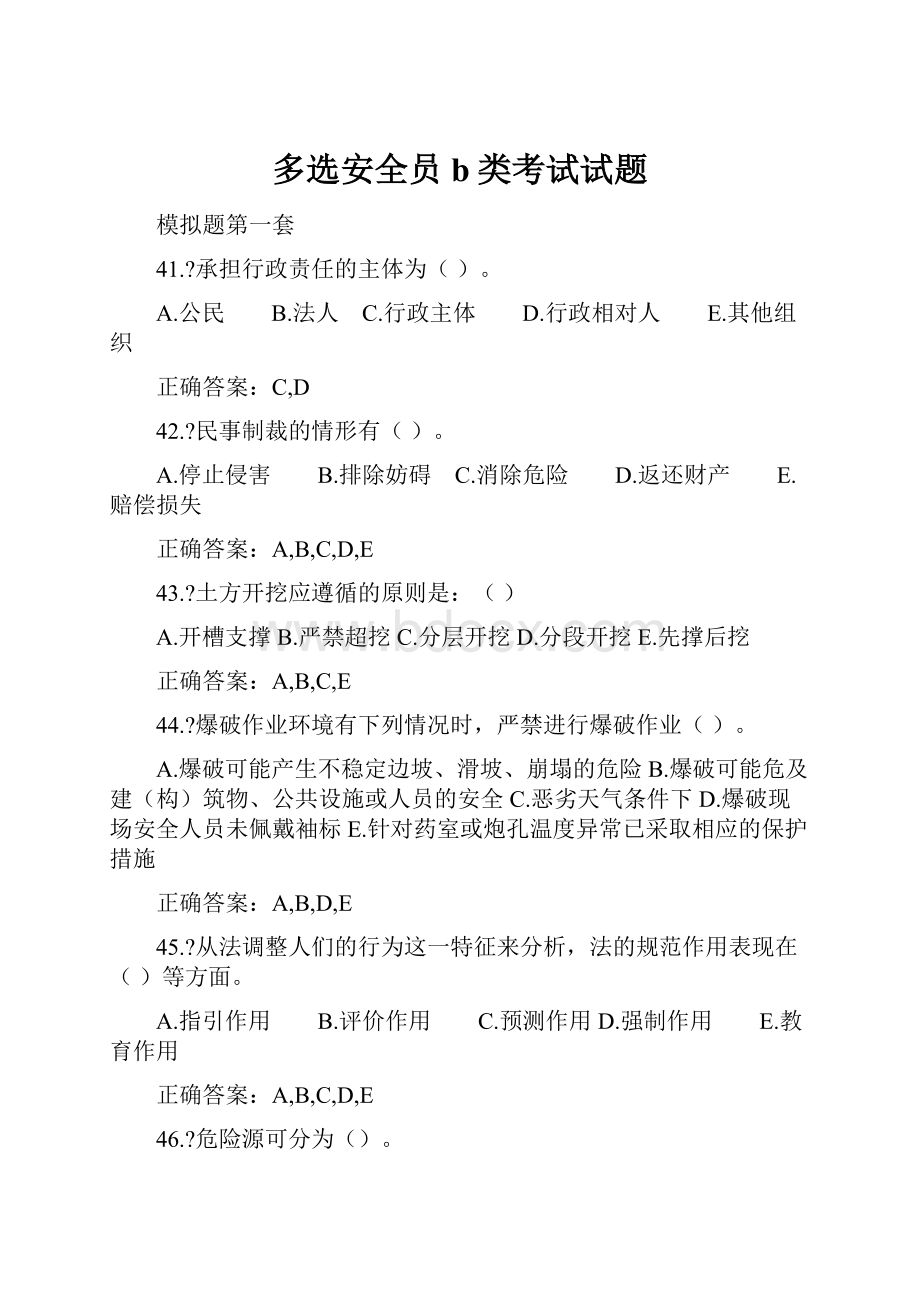 多选安全员b类考试试题.docx