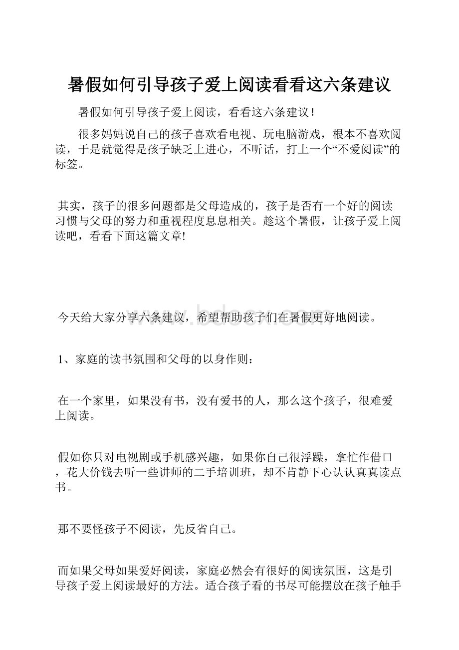 暑假如何引导孩子爱上阅读看看这六条建议.docx