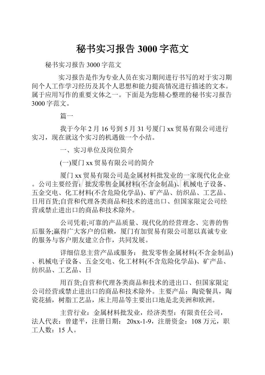 秘书实习报告3000字范文.docx_第1页