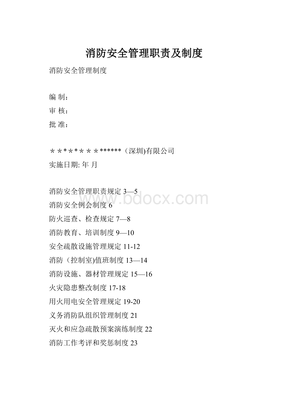 消防安全管理职责及制度.docx_第1页