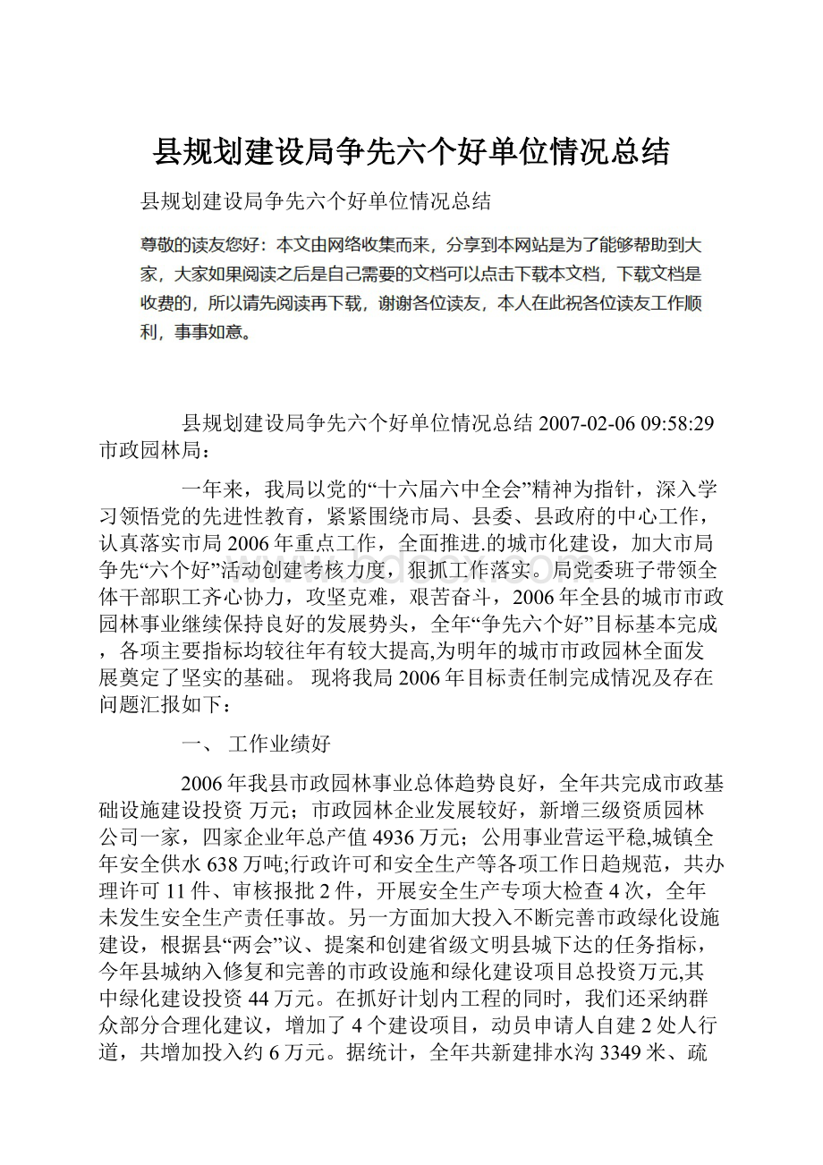 县规划建设局争先六个好单位情况总结.docx