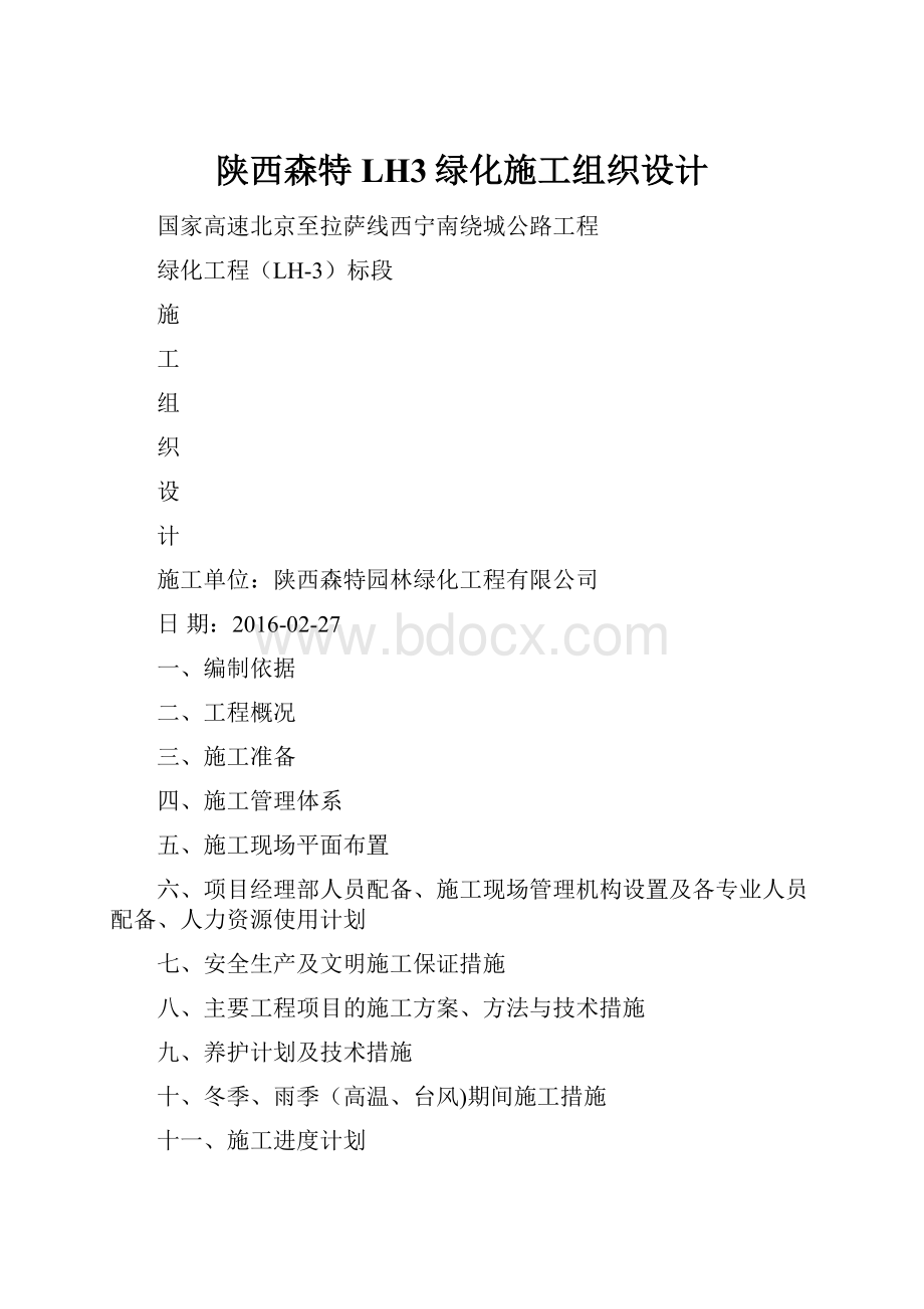 陕西森特LH3绿化施工组织设计.docx