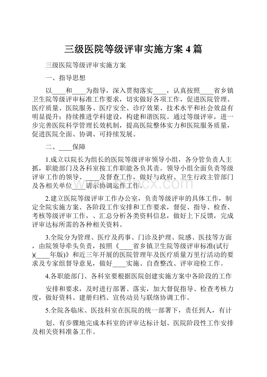 三级医院等级评审实施方案4篇.docx_第1页