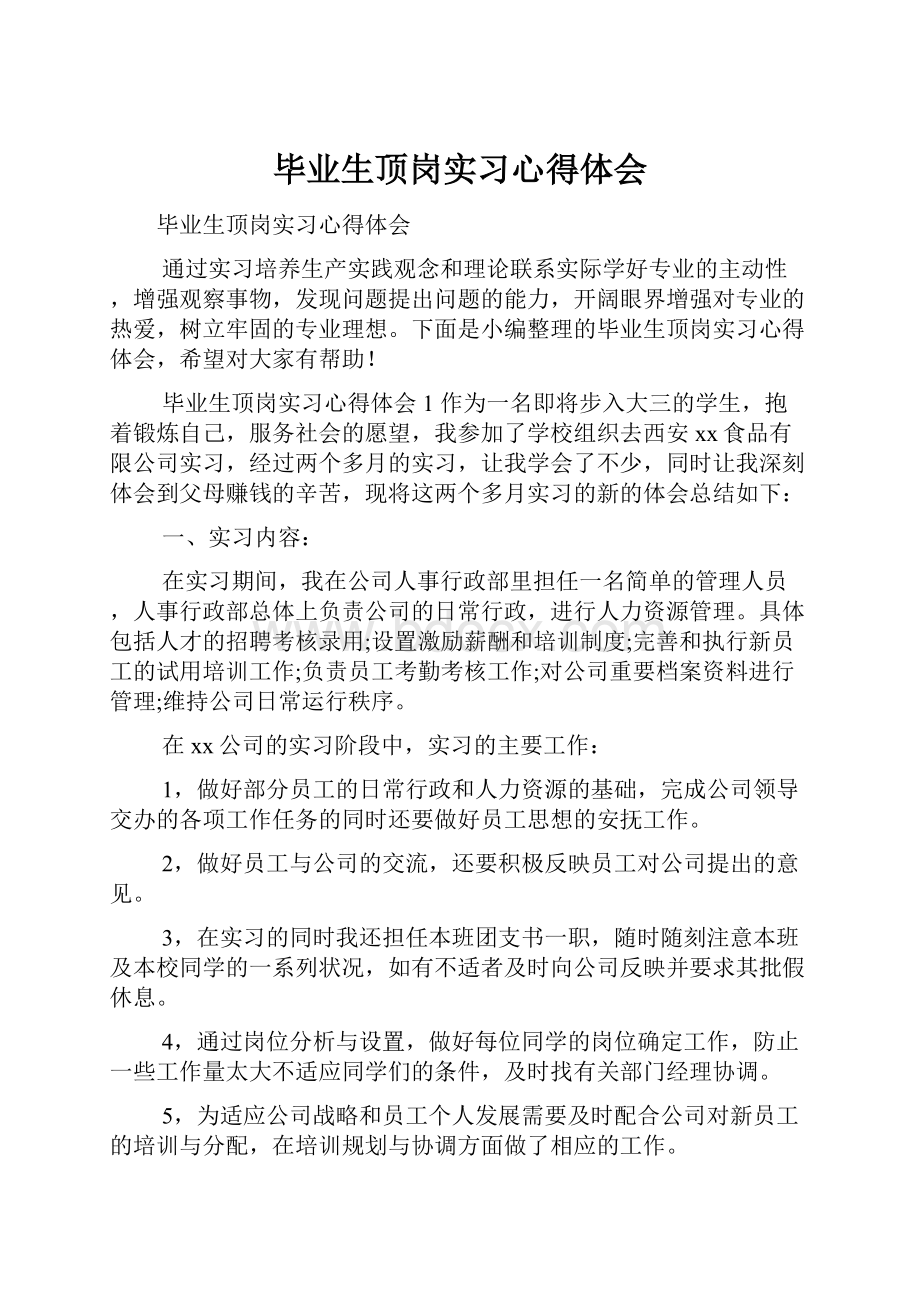 毕业生顶岗实习心得体会.docx