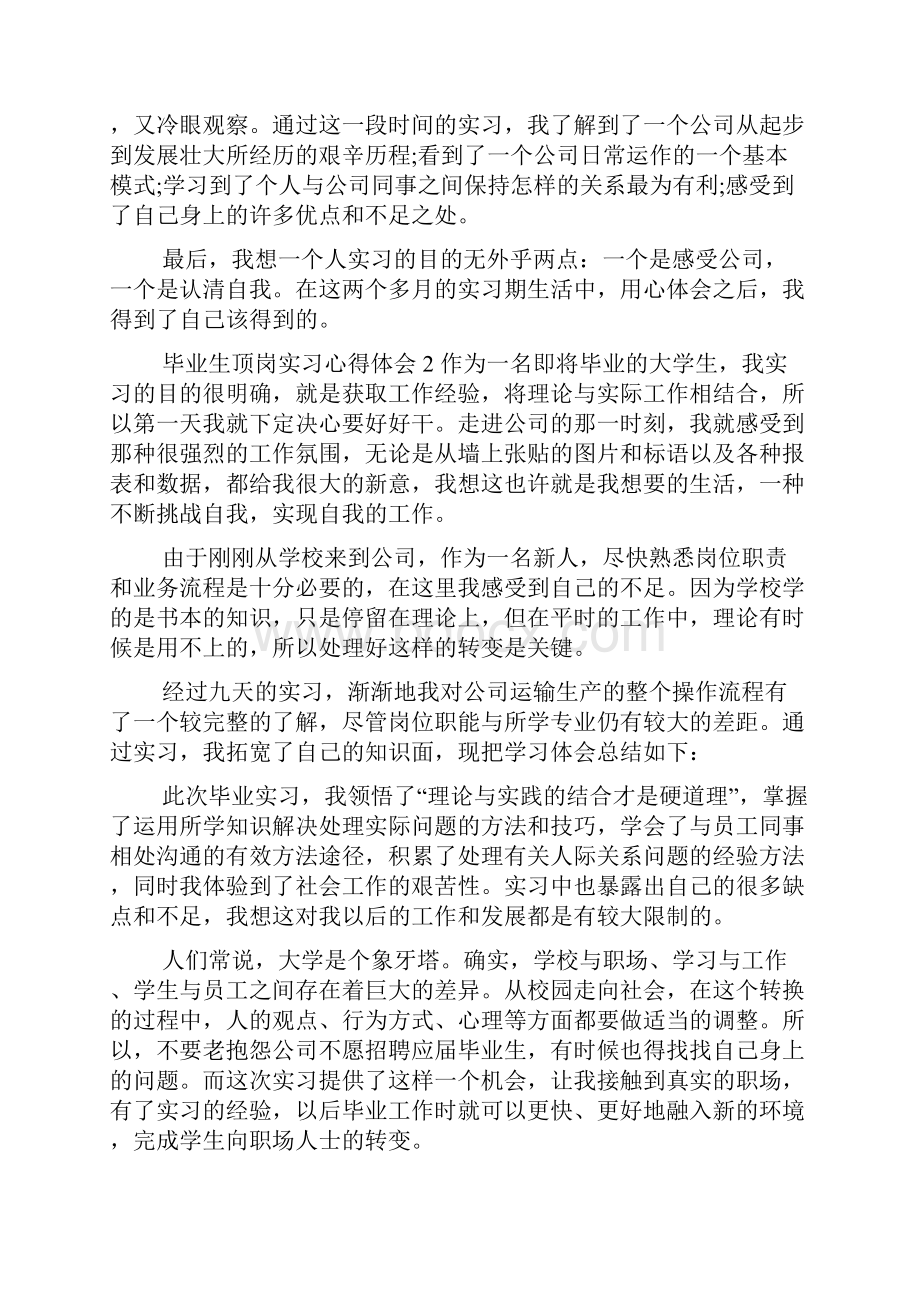 毕业生顶岗实习心得体会.docx_第3页