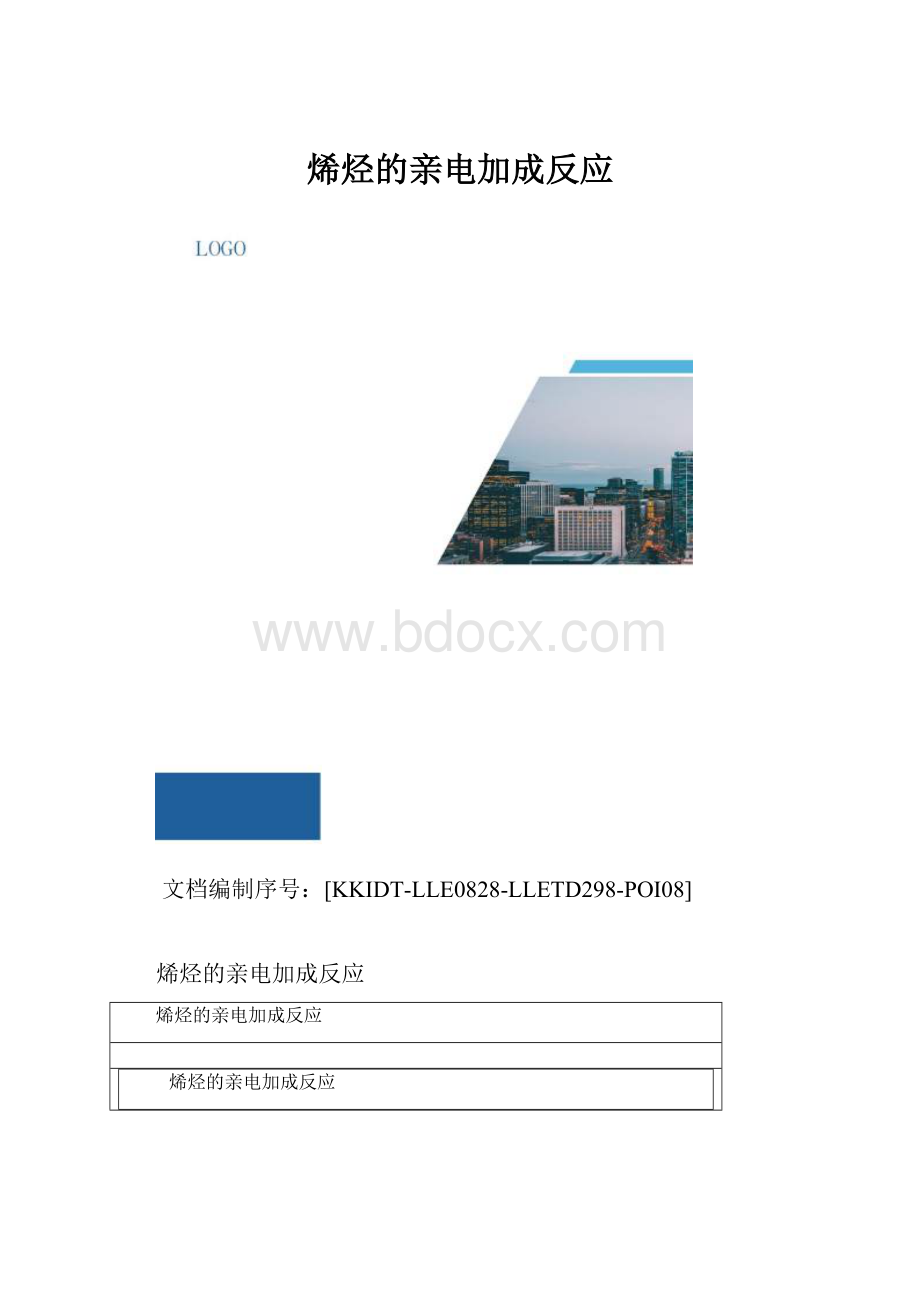 烯烃的亲电加成反应.docx