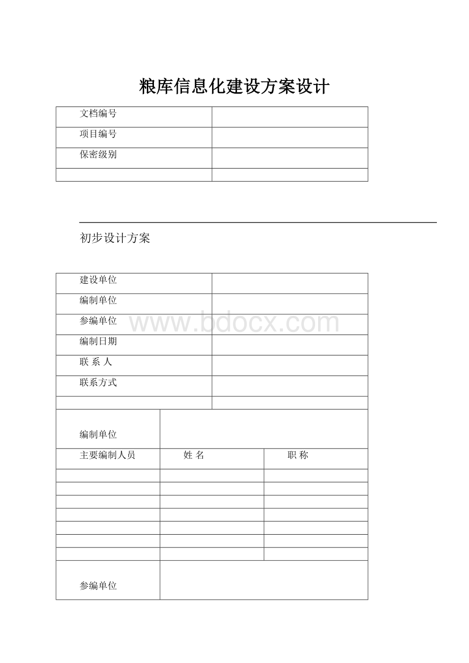 粮库信息化建设方案设计.docx_第1页