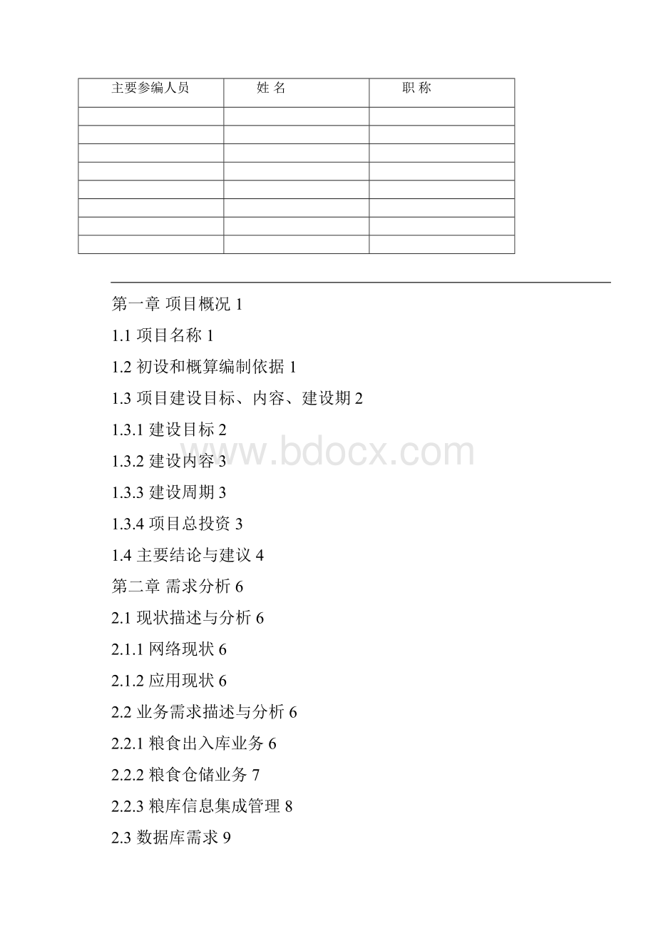 粮库信息化建设方案设计.docx_第2页