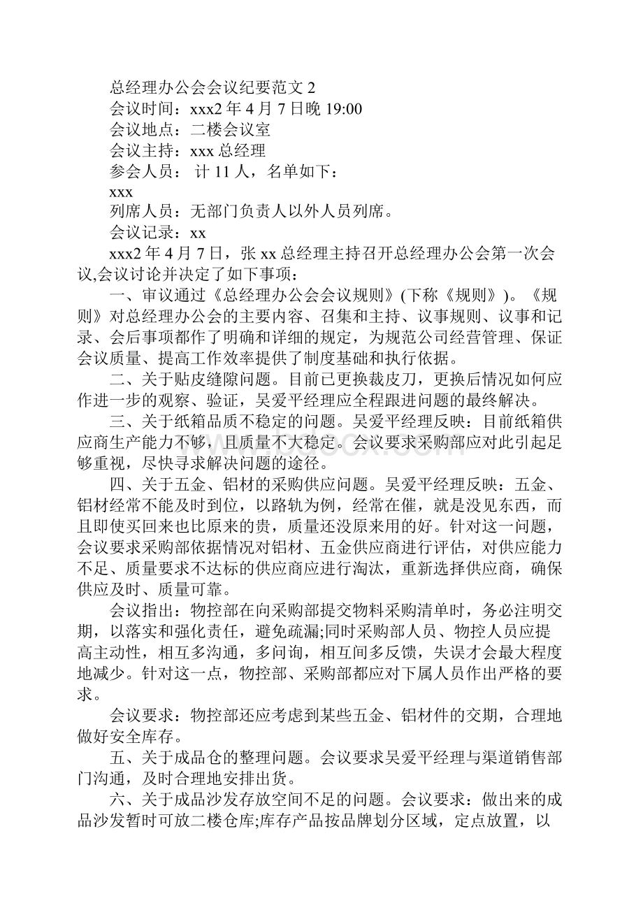 总经理办公会会议纪要范文3篇.docx_第3页